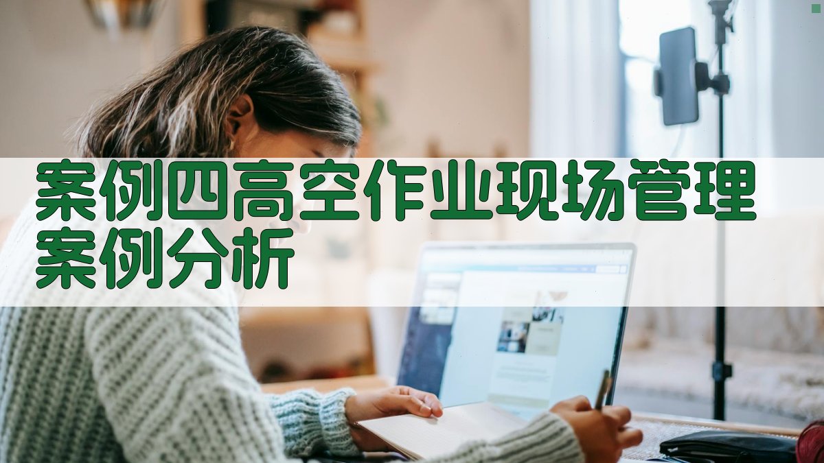 案例四高空作业现场管理案例分析 图3
