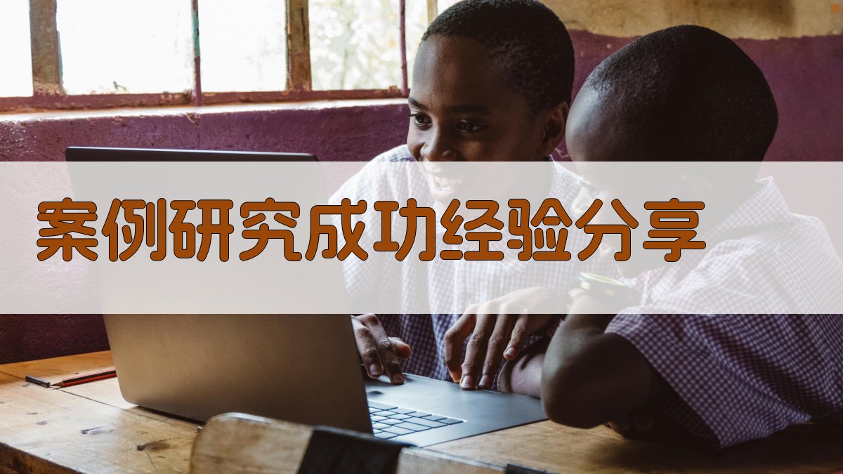 案例研究成功经验分享 图3