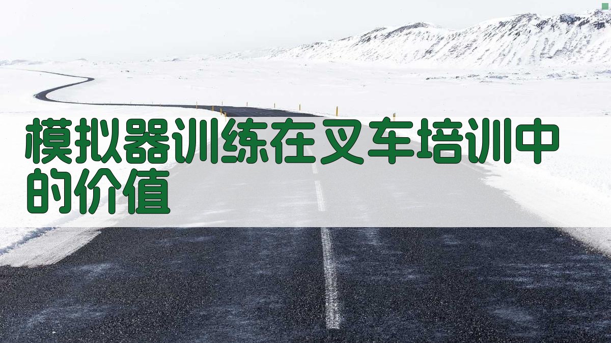 模拟器训练在叉车培训中的价值 图3