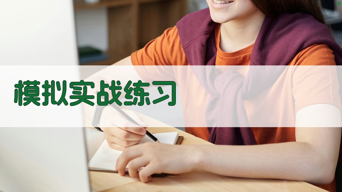 模拟实战练习 图2