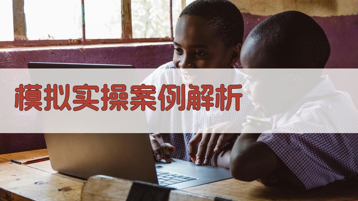 模拟实操案例解析 图5