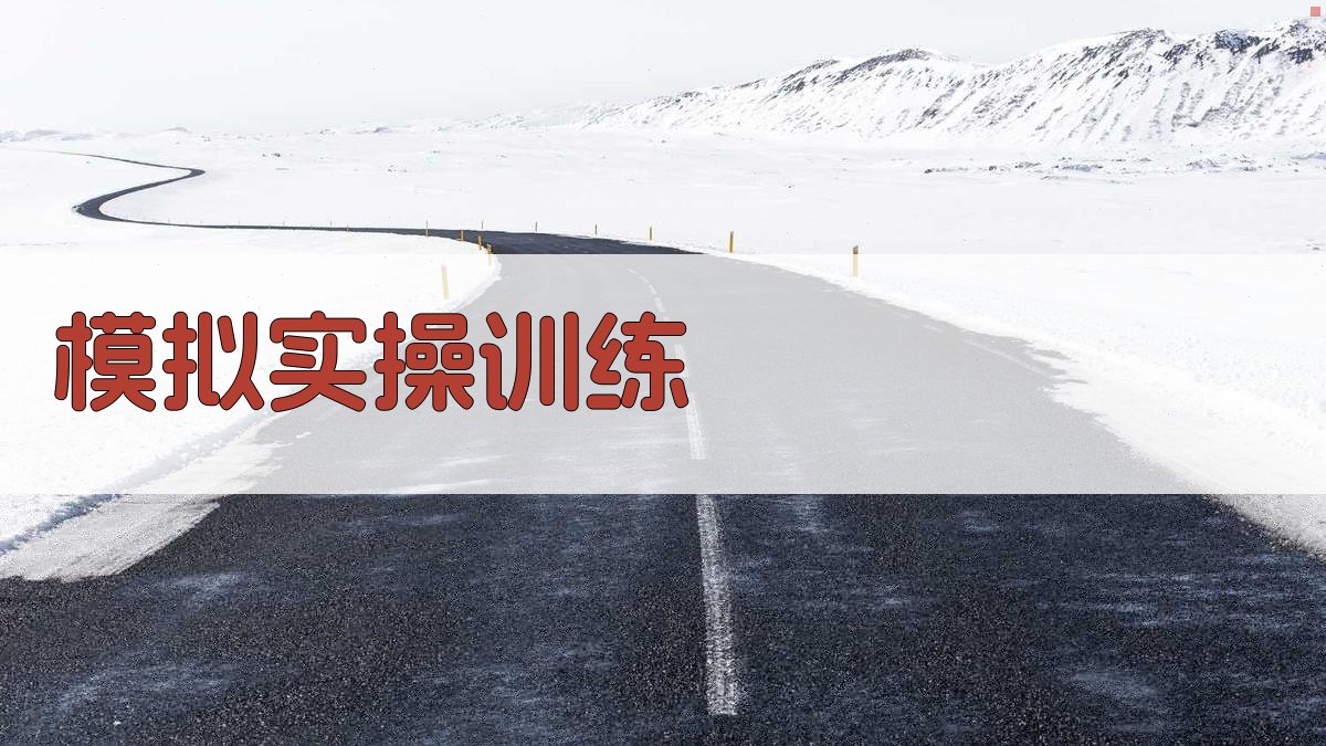 模拟实操训练 图4