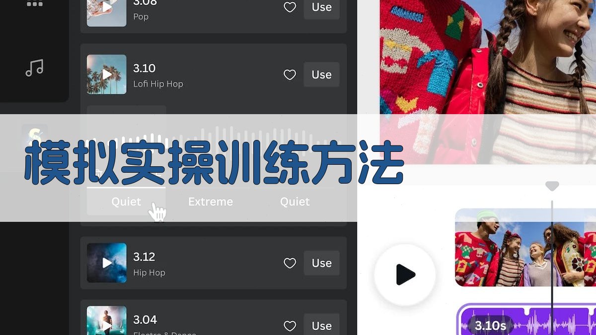 模拟实操训练方法 图2