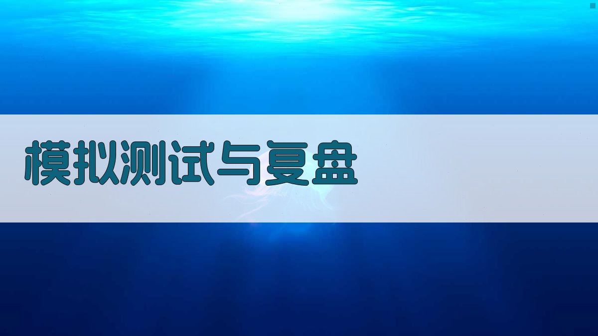 模拟测试与复盘 图3