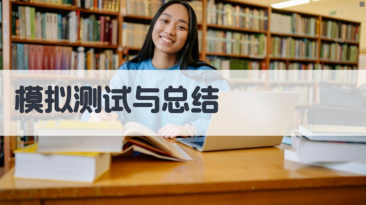 模拟测试与总结 图4