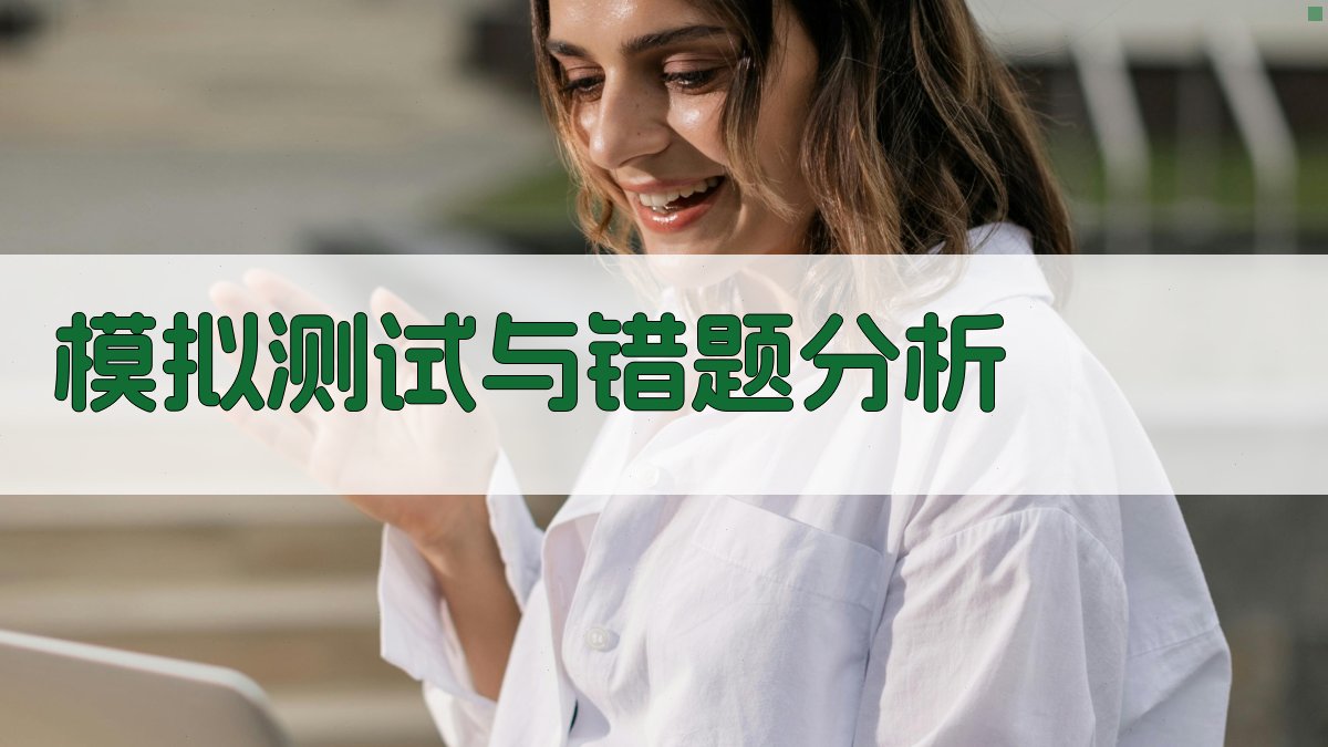 模拟测试与错题分析 图2