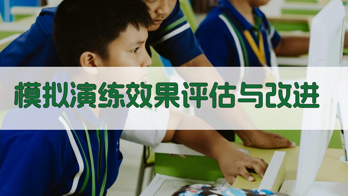 模拟演练效果评估与改进 图3