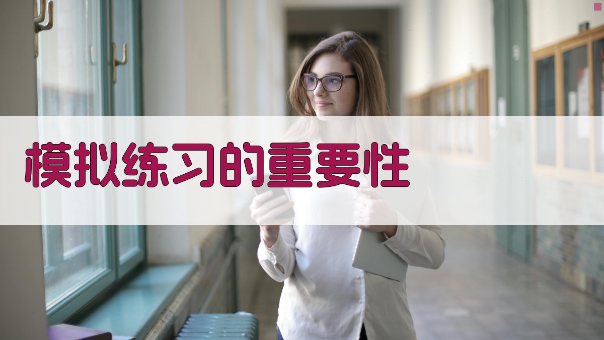 模拟练习的重要性 图2