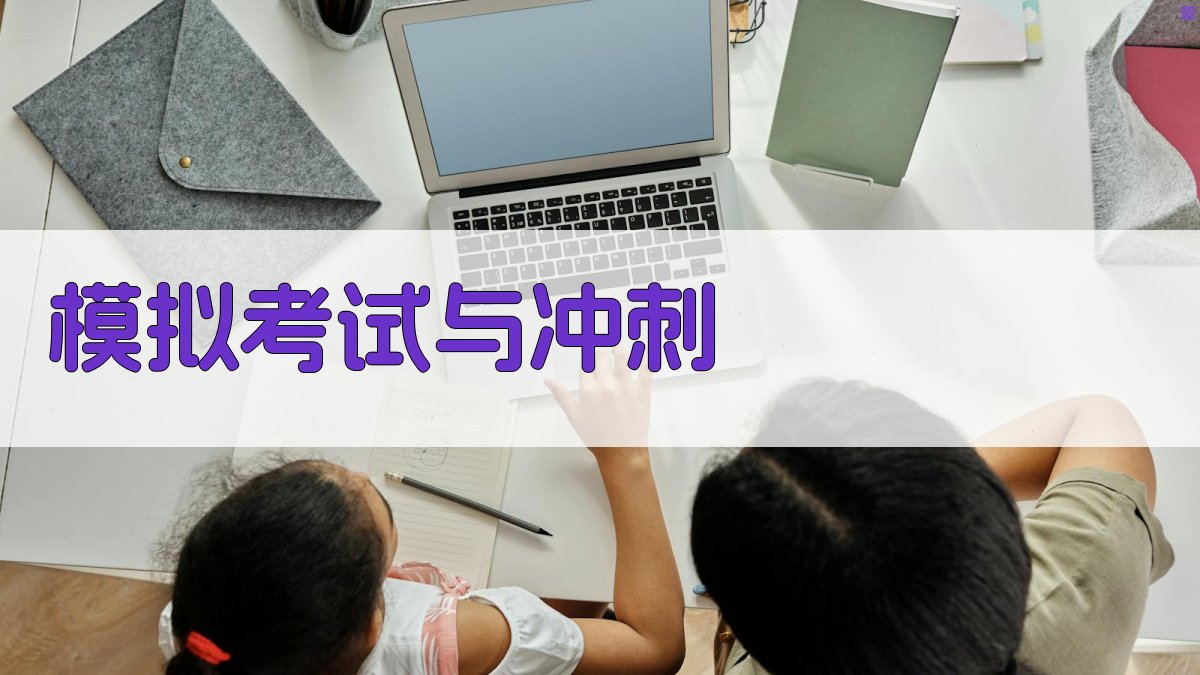 模拟考试与冲刺 图3