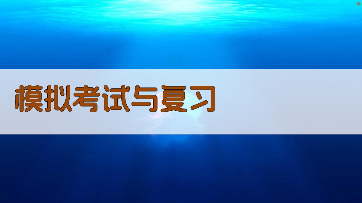 模拟考试与复习 图3