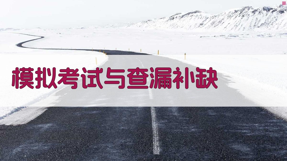 模拟考试与查漏补缺 图2