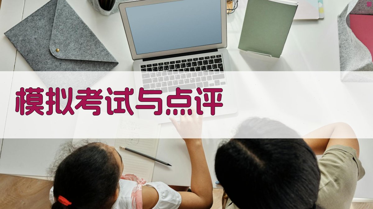 模拟考试与点评 图2