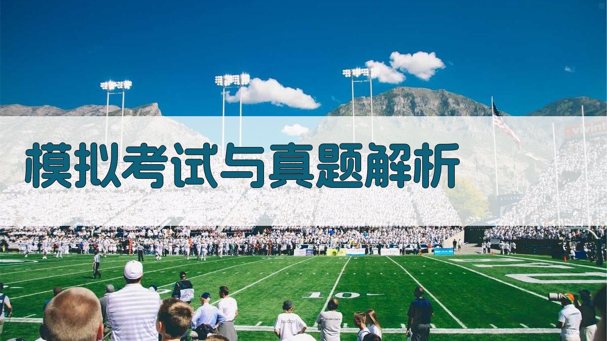 模拟考试与真题解析 图2