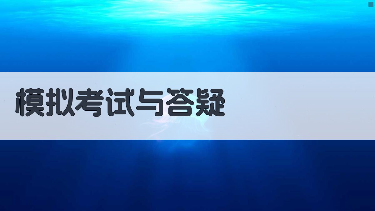 模拟考试与答疑 图4