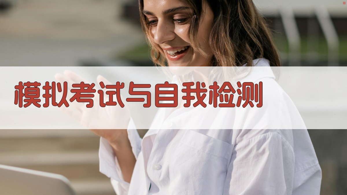 模拟考试与自我检测 图4