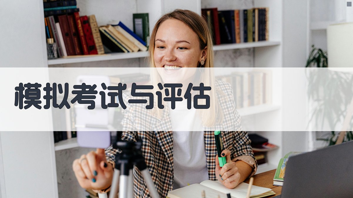 模拟考试与评估 图3