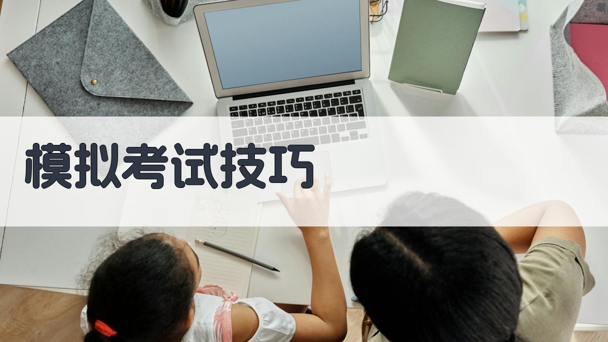 模拟考试技巧 图2