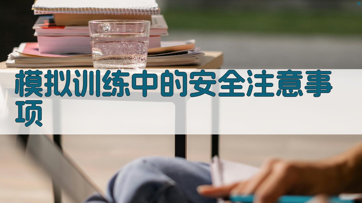 模拟训练中的安全注意事项 图2