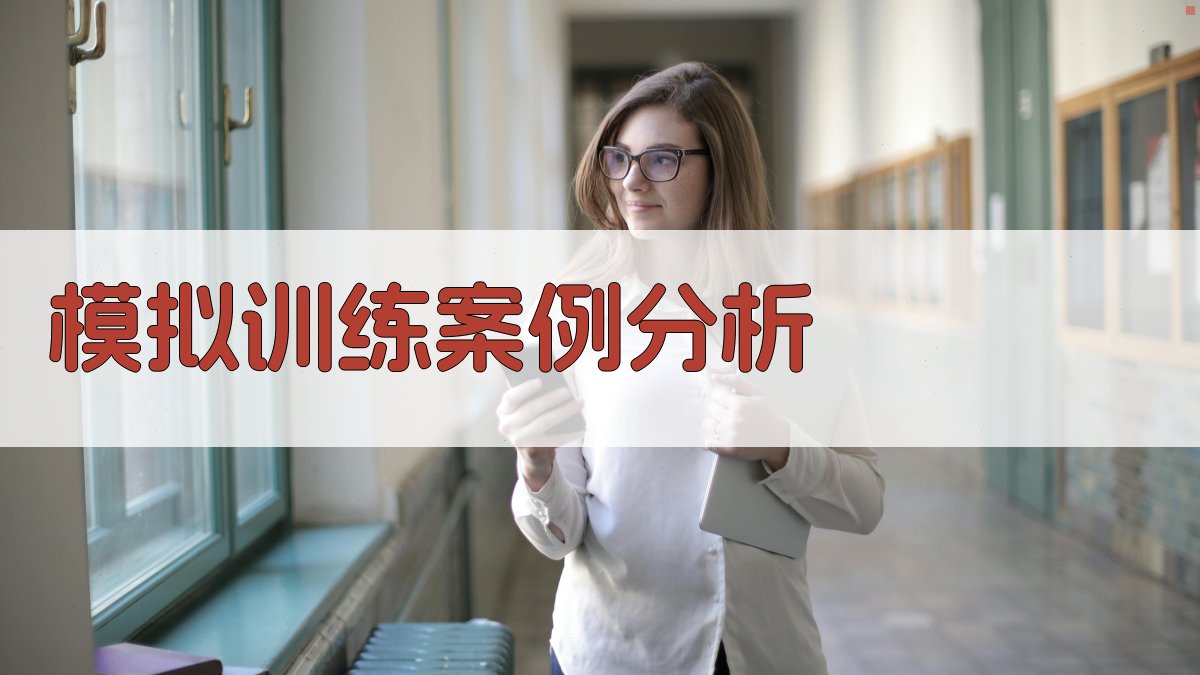模拟训练案例分析 图3