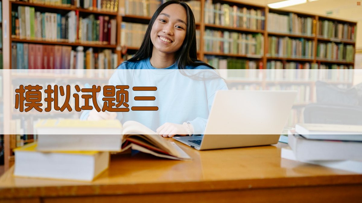 模拟试题三 图3