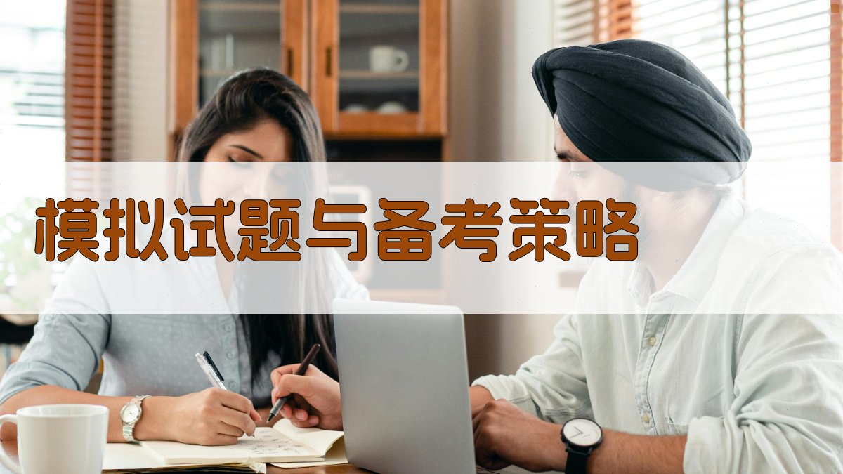 模拟试题与备考策略 图2