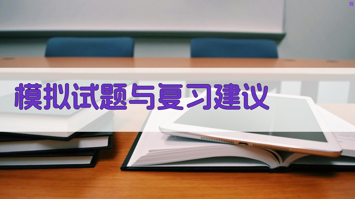 模拟试题与复习建议 图4