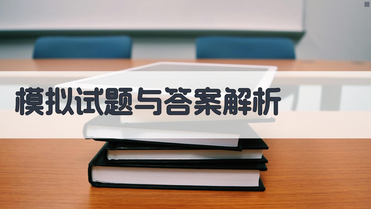 模拟试题与答案解析 图5