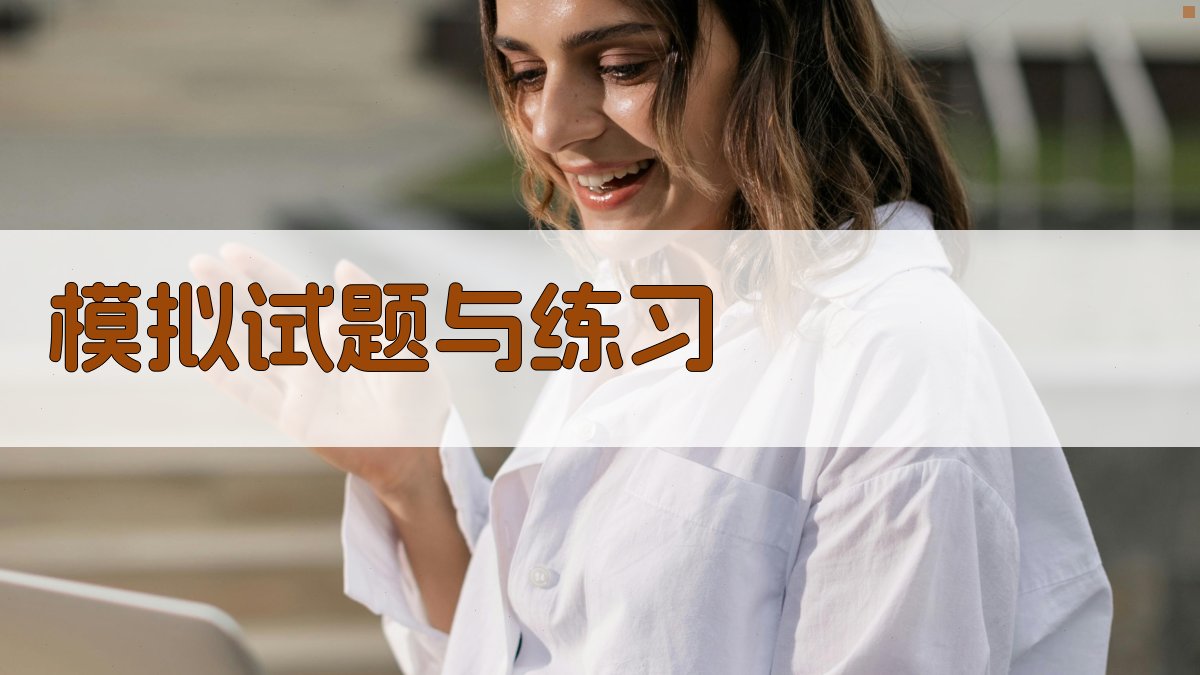 模拟试题与练习 图3