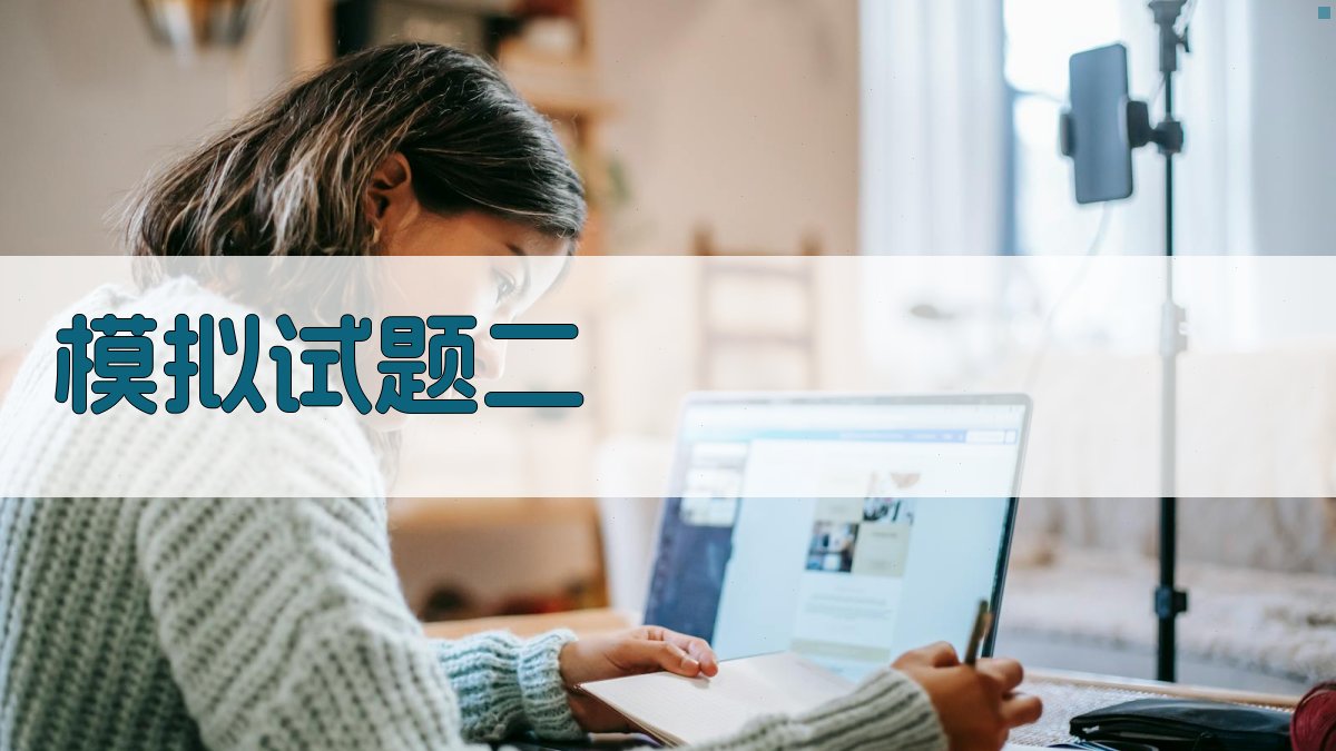 模拟试题二 图2