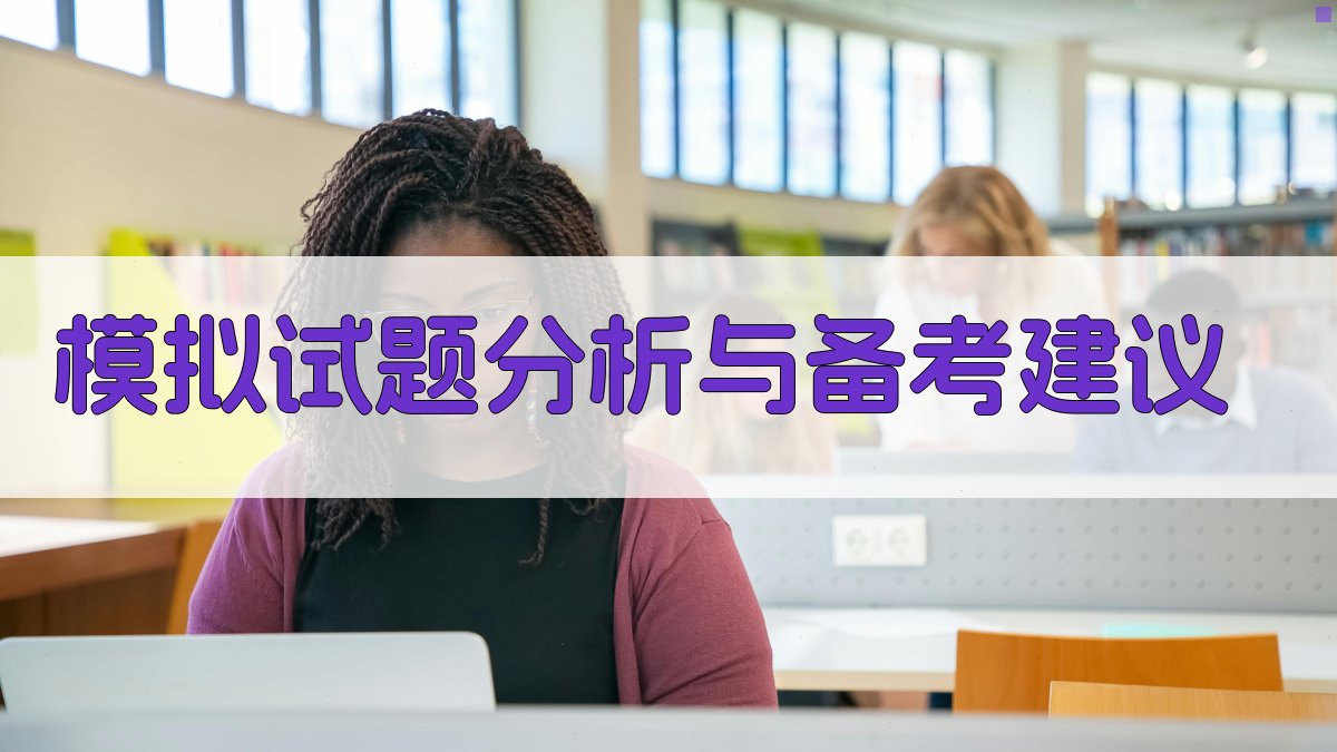 模拟试题分析与备考建议 图2
