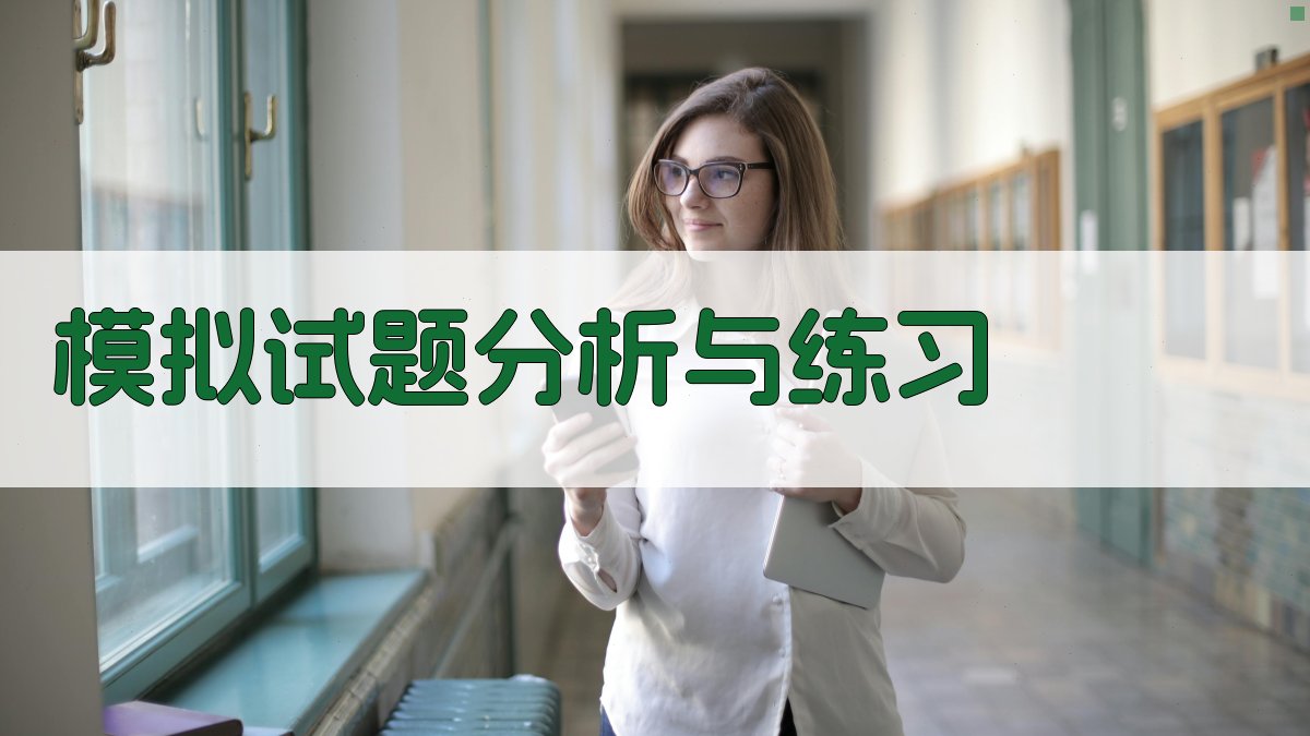 模拟试题分析与练习 图3