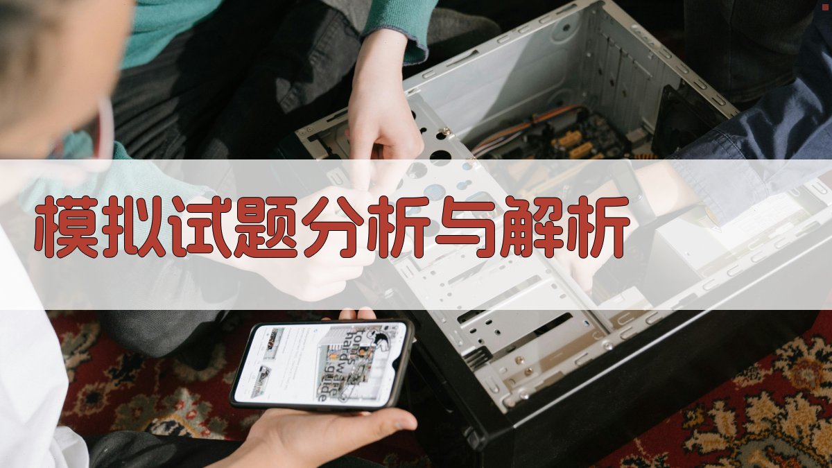 模拟试题分析与解析 图4
