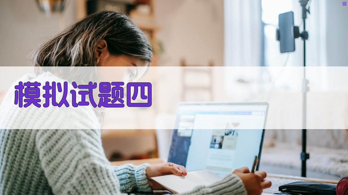 模拟试题四 图4