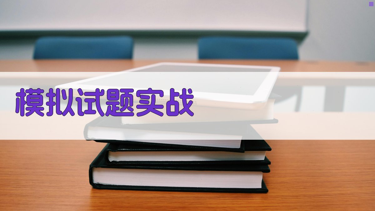 模拟试题实战 图3