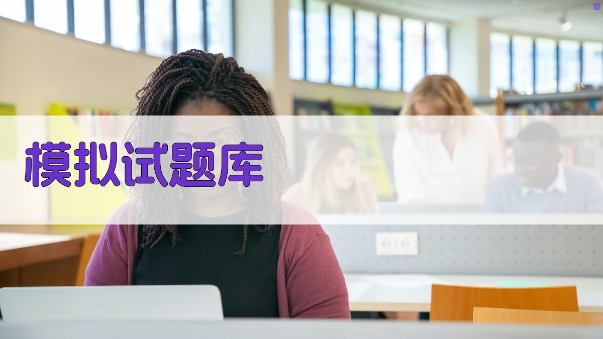 模拟试题库 图3