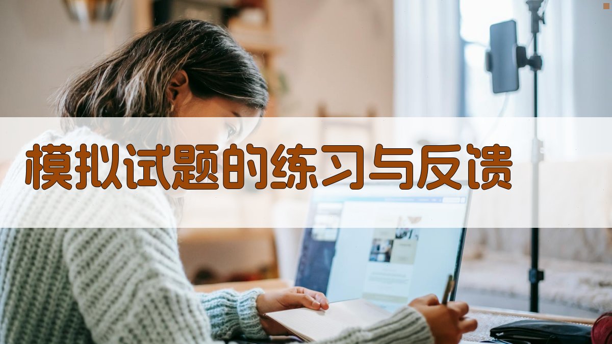 模拟试题的练习与反馈 图3