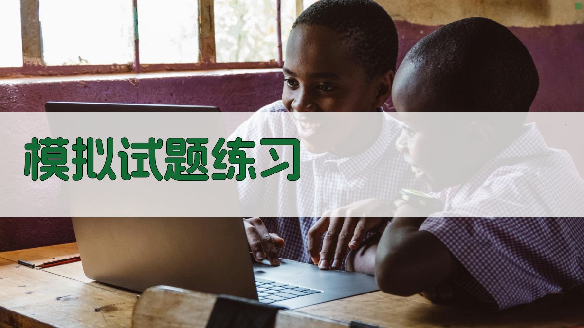 模拟试题练习 图2