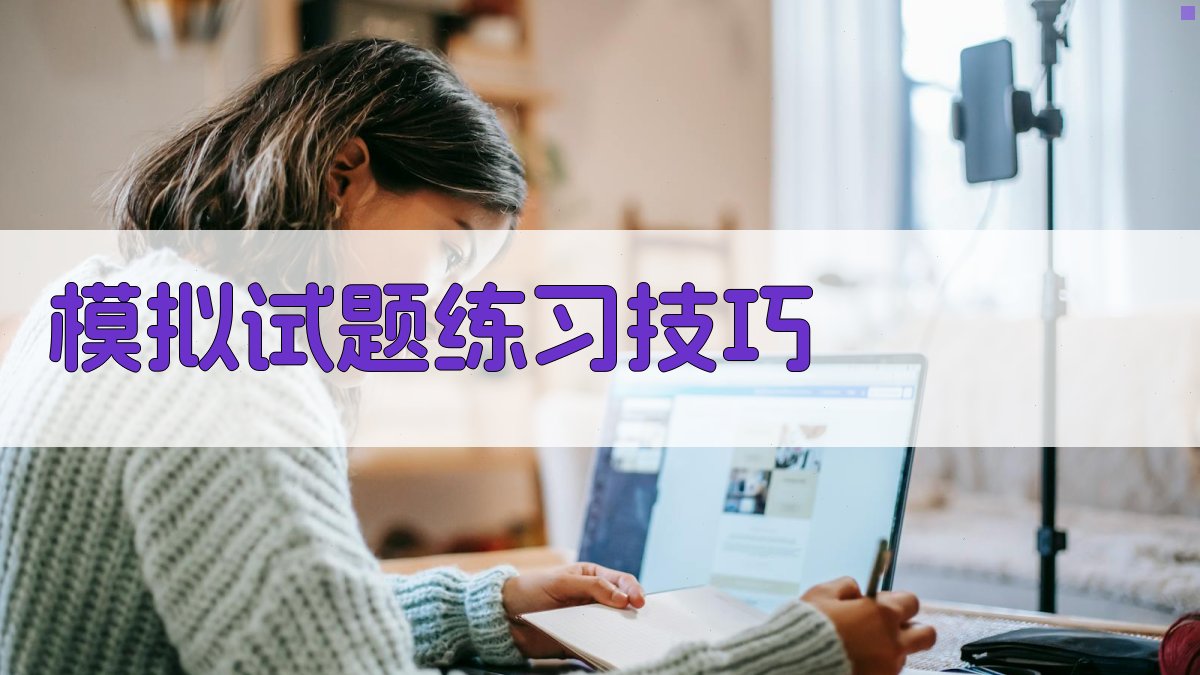 模拟试题练习技巧 图3