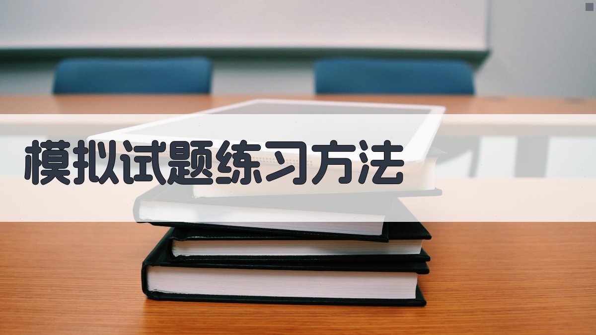 模拟试题练习方法 图2