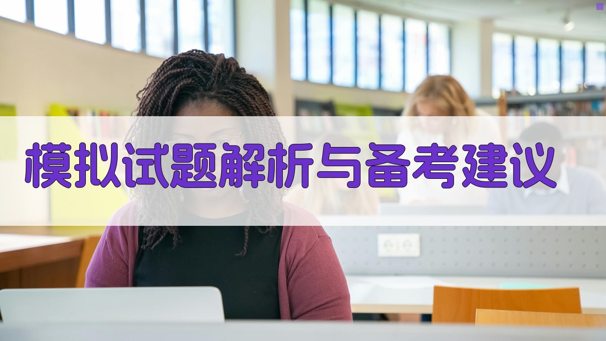 模拟试题解析与备考建议 图2