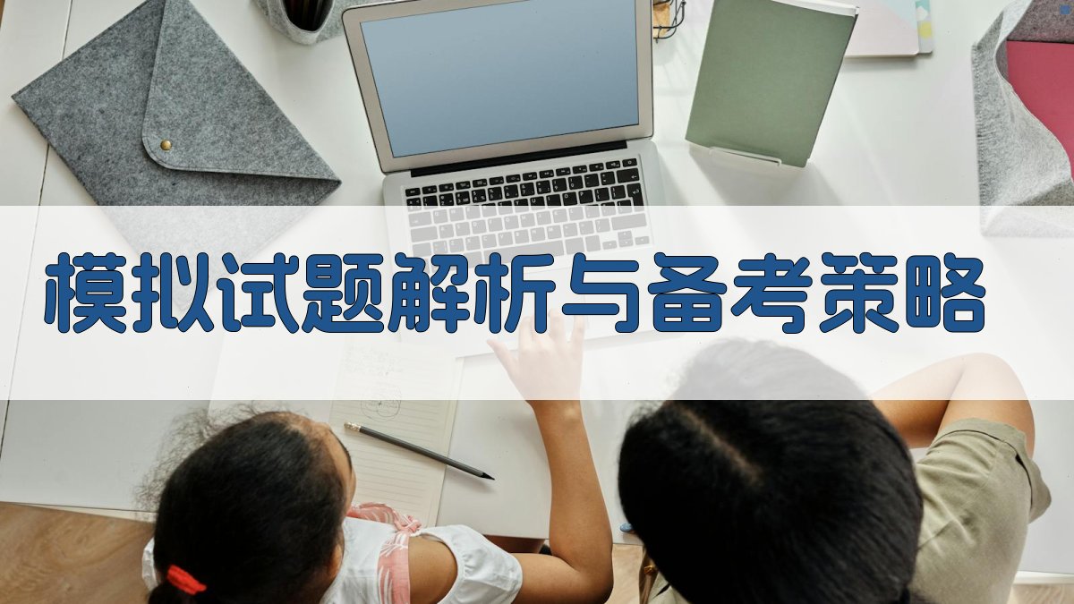 模拟试题解析与备考策略 图2