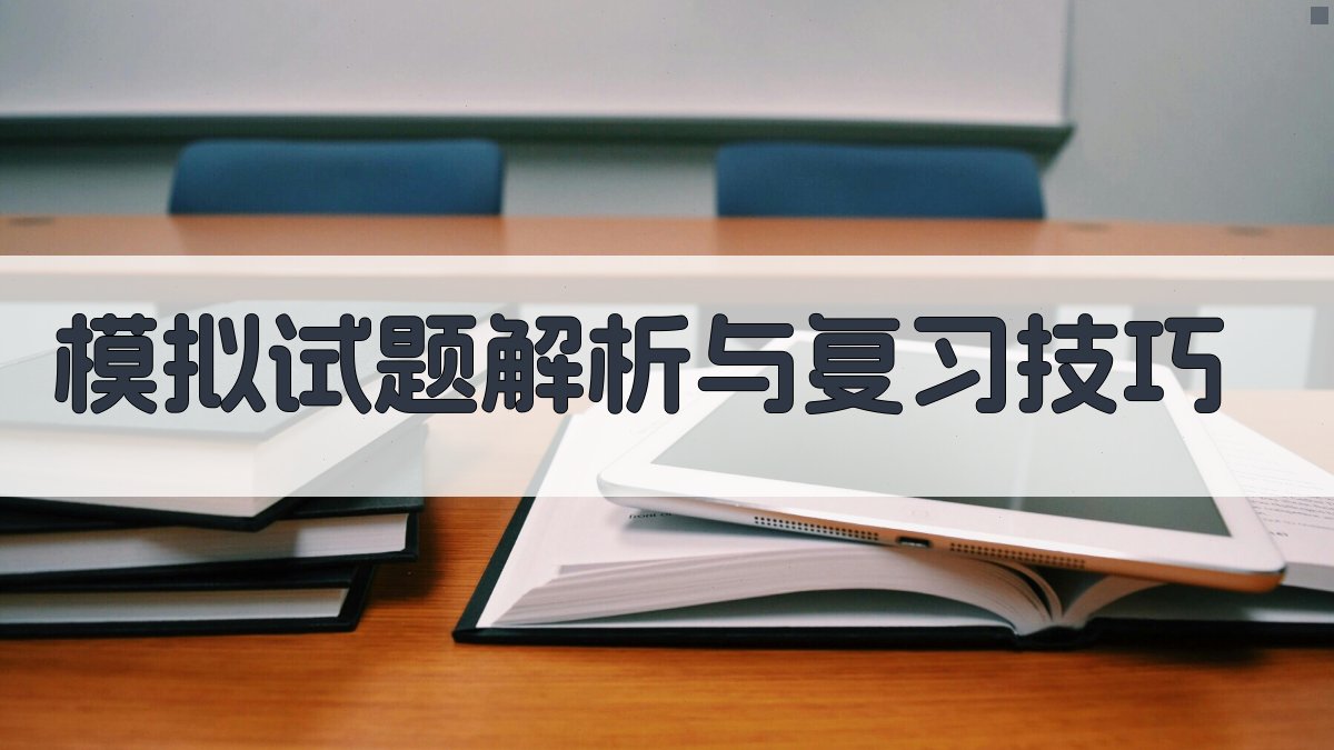 模拟试题解析与复习技巧 图2