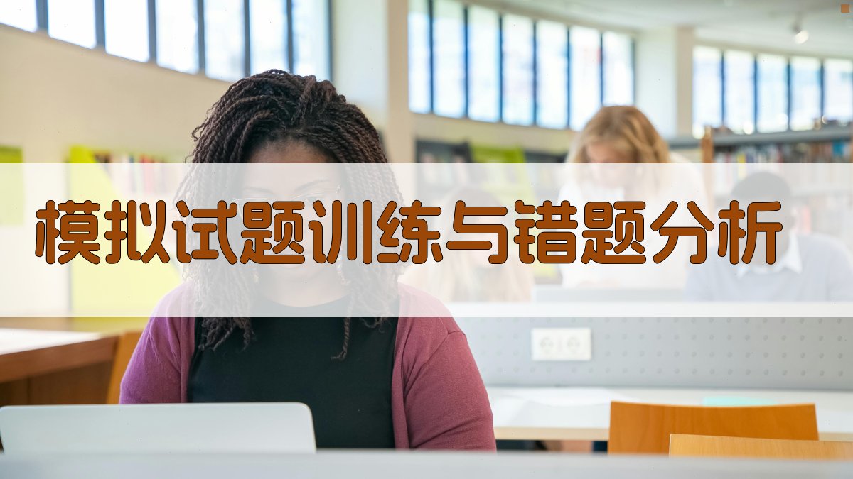 模拟试题训练与错题分析 图2