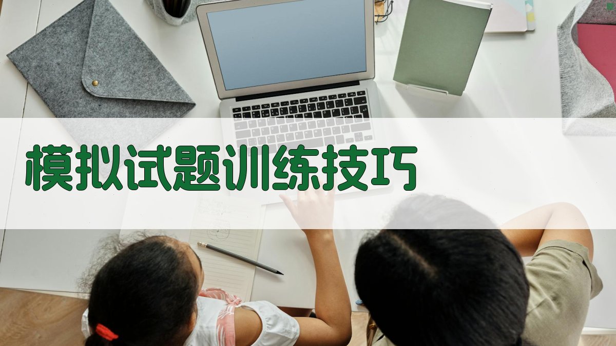 模拟试题训练技巧 图3