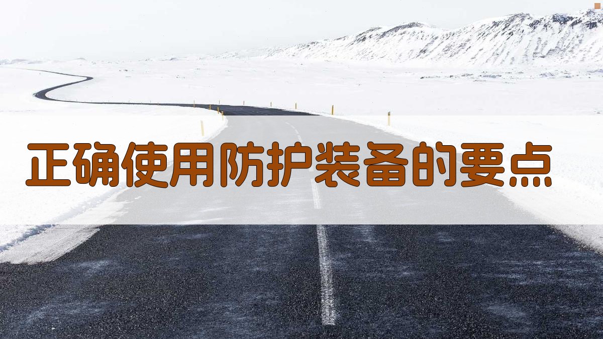 正确使用防护装备的要点 图3