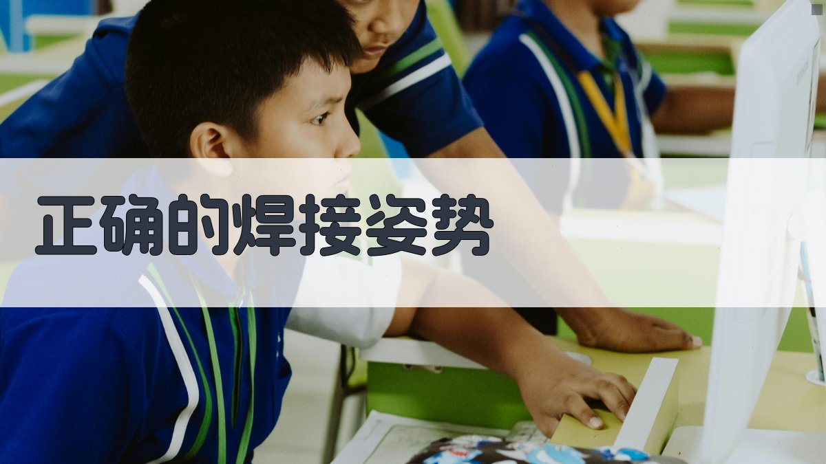 焊工实操技巧分享