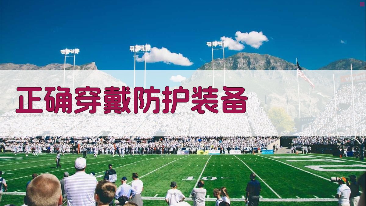 正确穿戴防护装备 图2