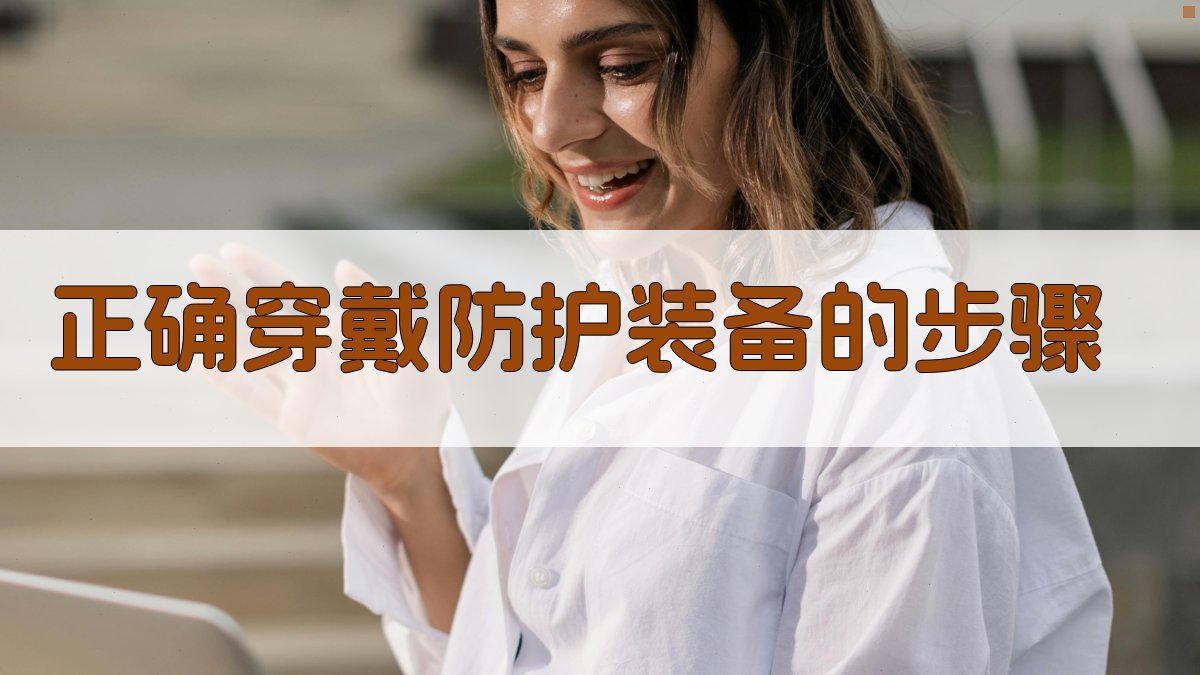 高空作业防护装备使用指南