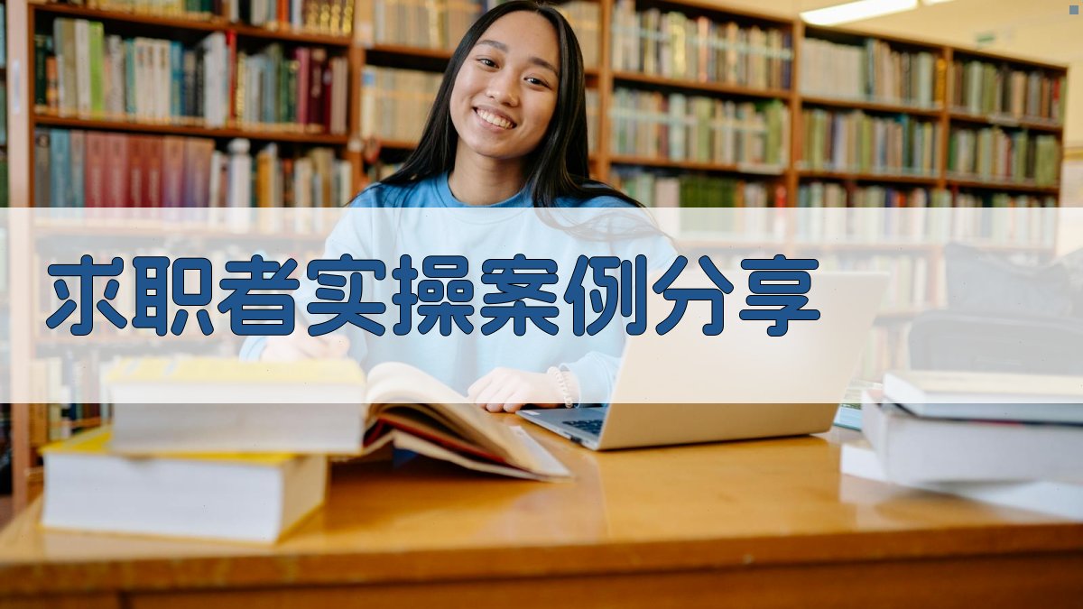 求职者实操案例分享 图3