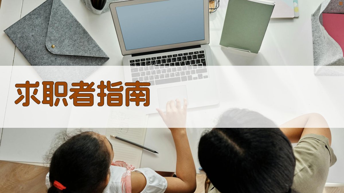 求职者指南 图4